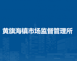 察哈尔右翼前旗黄旗海镇市场监督管理所