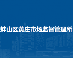 蚌埠市蚌山区黄庄市场监督管理所