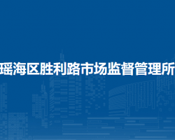合肥市瑶海区胜利路市场监督管理所