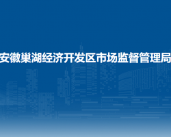 安徽巢湖经济开发区市场监督管理局