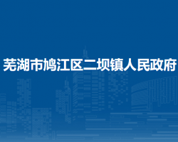芜湖市鸠江区二坝镇人民政府
