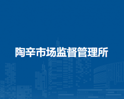 芜湖市湾沚区陶辛市场监督管理所