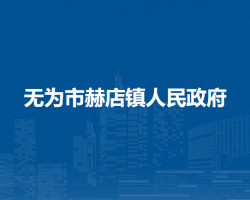 无为市赫店镇人民政府