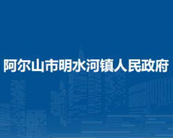 阿尔山市明水河镇人民政府