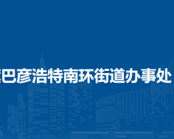 阿拉善左旗巴彦浩特南环街道办事处