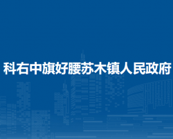 科尔沁右翼中旗好腰苏木镇人民政府