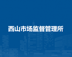 淮南市谢家集区西山市场监督管理所