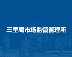 合肥市蜀山区三里庵市场监督管理所
