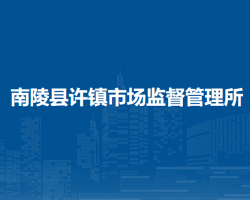 南陵县许镇市场监督管理所