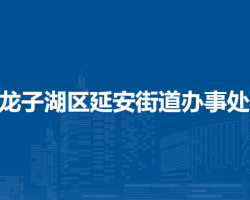蚌埠市龙子湖区延安街道办事处