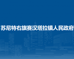 苏尼特右旗赛汉塔拉镇人民政府