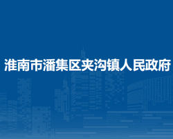 淮南市潘集区夹沟镇人民政府