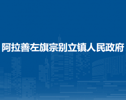 阿拉善左旗宗别立镇人民政府