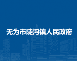 无为市陡沟镇人民政府