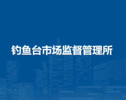 蚌埠市禹会区钓鱼台市场监督管理所