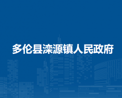 多伦县滦源镇人民政府