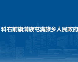 科尔沁右翼前旗满族屯满族乡人民政府