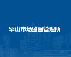 科尔沁右翼中旗罕山市场监督管理所