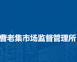 蚌埠市淮上区曹老集市场监督管理所