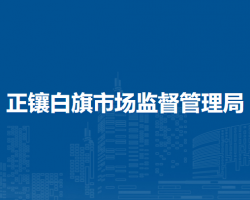 正镶白旗市场监督管理局