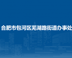 合肥市包河区芜湖路街道办事处