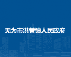 无为市洪巷镇人民政府