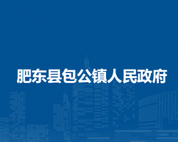 肥东县包公镇人民政府