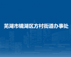 芜湖市镜湖区方村街道办事处
