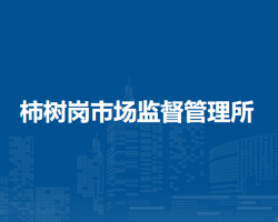肥西县柿树岗市场监督管理所
