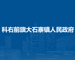 科尔沁右翼前旗大石寨镇人民政府