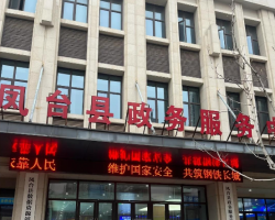 凤台县政务服务中心