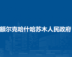 阿拉善左旗额尔克哈什哈苏木人民政府