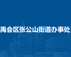 蚌埠市禹会区张公山街道办事处