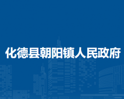 化德县朝阳镇人民政府