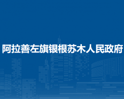 阿拉善左旗银根苏木人民政府