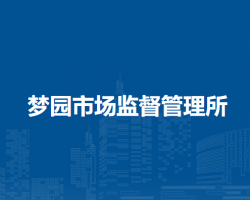 合肥高新区梦园市场监督管理所