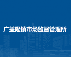 察哈尔右翼中旗广益隆镇市场监督管理所