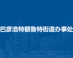 阿拉善左旗巴彦浩特额鲁特街道办事处