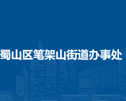 合肥市蜀山区笔架山街道办事处