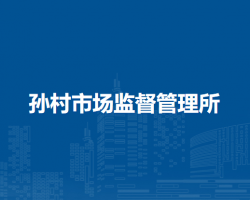 芜湖市繁昌区孙村市场监督管理所