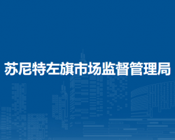 苏尼特左旗市场监督管理局