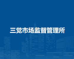 寿县三觉市场监督管理所