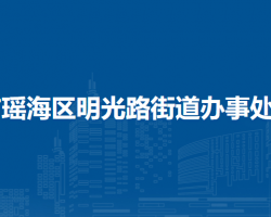 合肥市瑶海区明光路街道办事处
