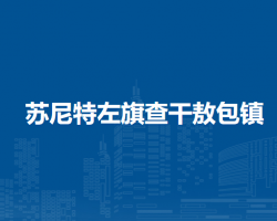 苏尼特左旗查干敖包镇人民政府