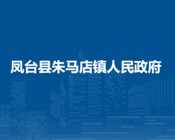 凤台县朱马店镇人民政府