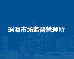 合肥新站高新区瑶海市场监督管理所