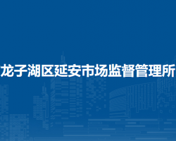 蚌埠市龙子湖区延安市场监督管理所