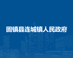 固镇县连城镇人民政府