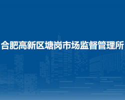 合肥高新区塘岗市场监督管理所
