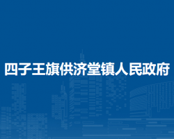 四子王旗供济堂镇人民政府